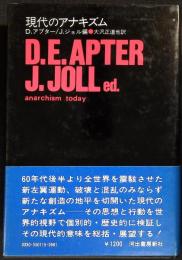 現代のアナキズム