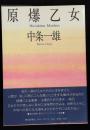 原爆乙女