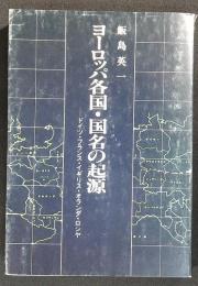 ヨーロッパ各国・国名の起源 : ドイツ・フランス・イギリス・オランダ・ロシヤ
