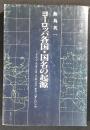 ヨーロッパ各国・国名の起源 : ドイツ・フランス・イギリス・オランダ・ロシヤ