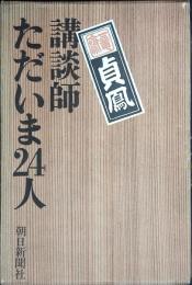 講談師ただいま24人