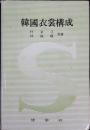 韓国衣裳構成