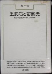 王安石と司馬光 : 現代から透視した中国史上の政争劇