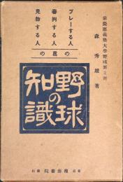 プレーする人審判する人見物する人の為の野球の知識