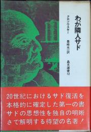 わが隣人サド