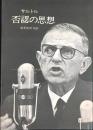 否認の思想 : '68年5月のフランスと8月のチェコ
