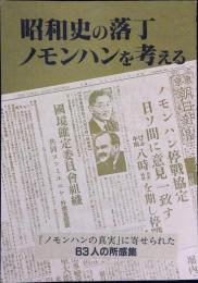 昭和史の落丁、ノモンハンを考える : 『ノモンハンの真実』に寄せられた63人の所感集