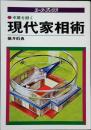 現代家相術 : 幸運を招く
