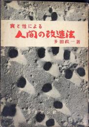 食と性による人間の改造法