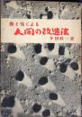 食と性による人間の改造法