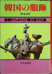 韓国の服飾 : 服飾からみた日・韓比較文化論