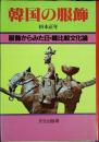 韓国の服飾 : 服飾からみた日・韓比較文化論