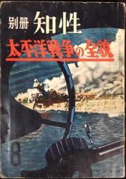 別冊知性　太平洋戦争の全貌　第一号