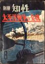 別冊知性　太平洋戦争の全貌　第一号