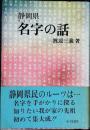 静岡県名字の話