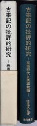 古事記の批評的研究 : 英雄時代と英雄物語
