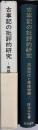 古事記の批評的研究 : 英雄時代と英雄物語