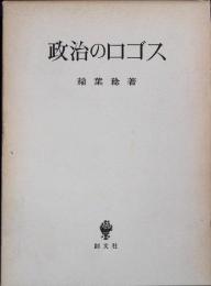 政治のロゴス