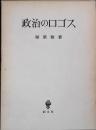 政治のロゴス