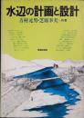 水辺の計画と設計