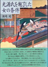 光源氏を魅了した女の条件