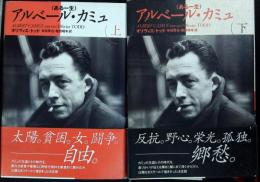 アルベール・カミュ : ある一生