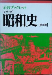 岩波ブックレット　シリーズ昭和史　全15冊セット