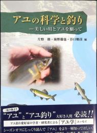 アユの科学と釣り : 美しい川とアユを願って