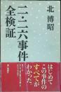 二・二六事件全検証