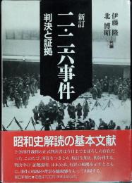 二・二六事件 : 判決と証拠