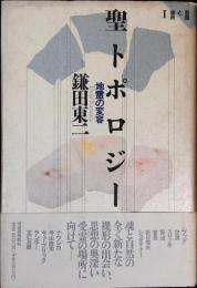 聖トポロジー : 地霊の変容 意識と場所1