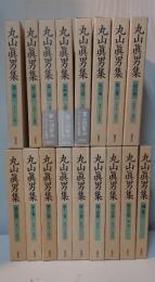 丸山真男集　別巻共　全17巻揃