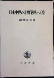 日本中世の非農業民と天皇