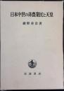 日本中世の非農業民と天皇