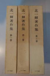 北一輝著作集 3巻セット