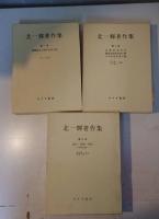 北一輝著作集 3巻セット
