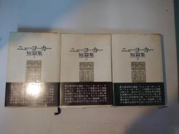 ニューヨーカー短編集 3冊セット