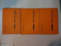 マヤコフスキー選集