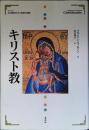 キリスト教