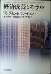 経済成長とモラル