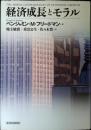 経済成長とモラル
