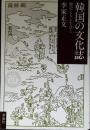 韓国の文化誌 : 歴史と人と生活と