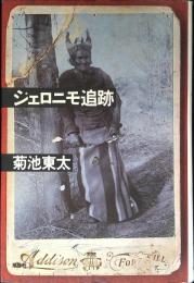 ジェロニモ追跡