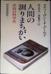 人間の測りまちがい : 差別の科学史