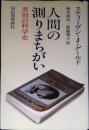 人間の測りまちがい : 差別の科学史