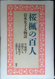 桜楓の百人 : 日本女子大物語