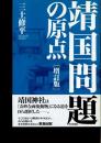 靖国問題の原点