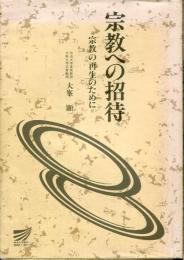宗教への招待 : 宗教の再生のために