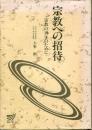 宗教への招待 : 宗教の再生のために