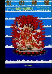 虹の階梯 : チベット密教の瞑想修行